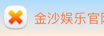 金沙娱乐官网 logo